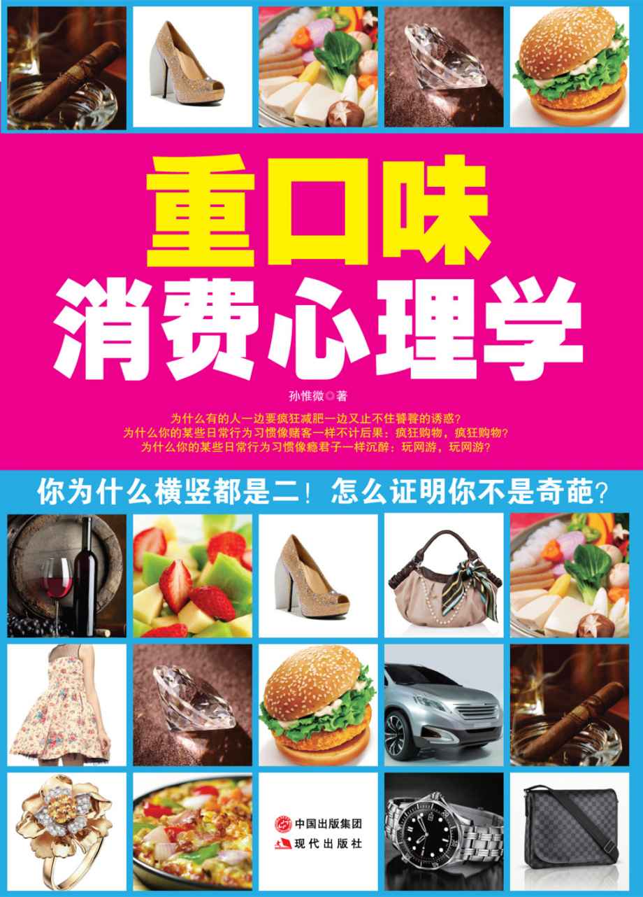 重口味消费心理学