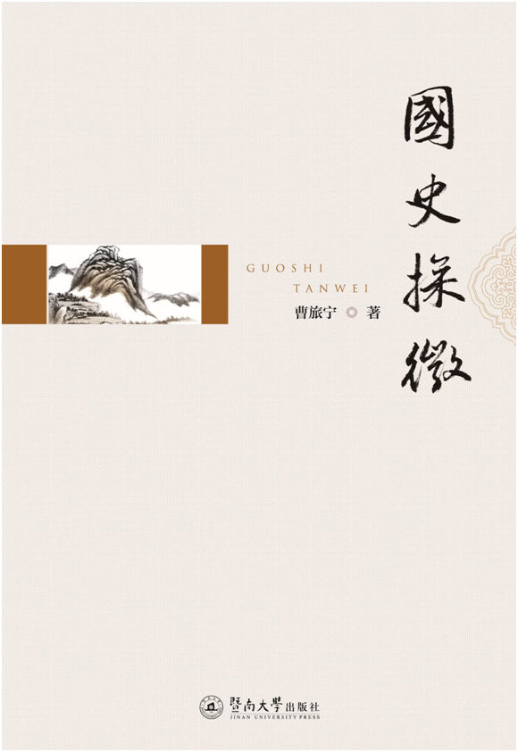 国史探微