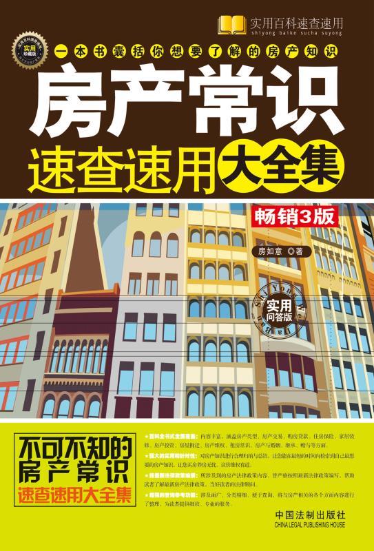 房产常识速查速用大全集 (实用百科速查速用)