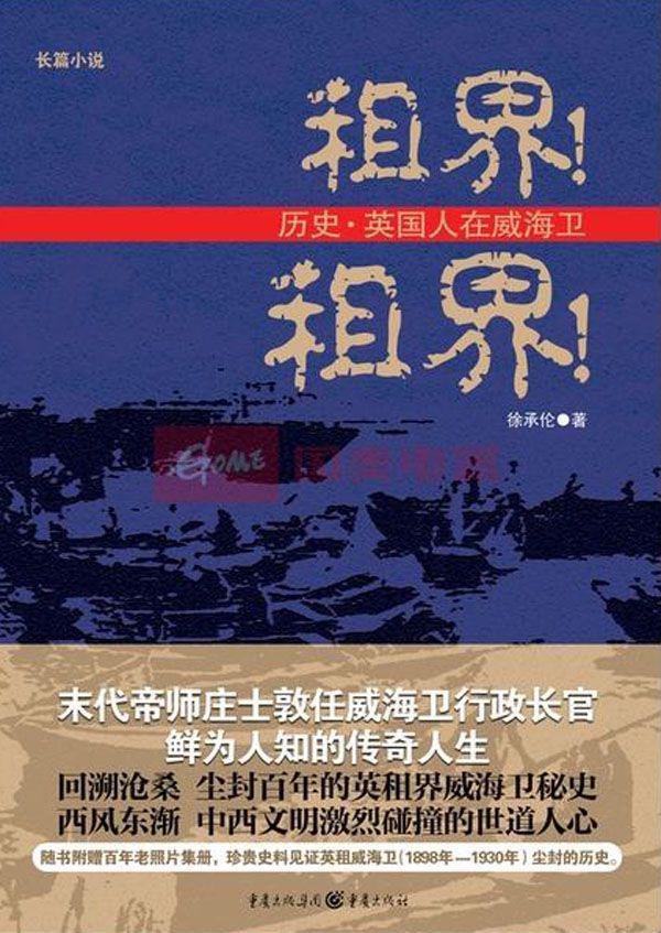 租界租界:历史•英国人在威海卫