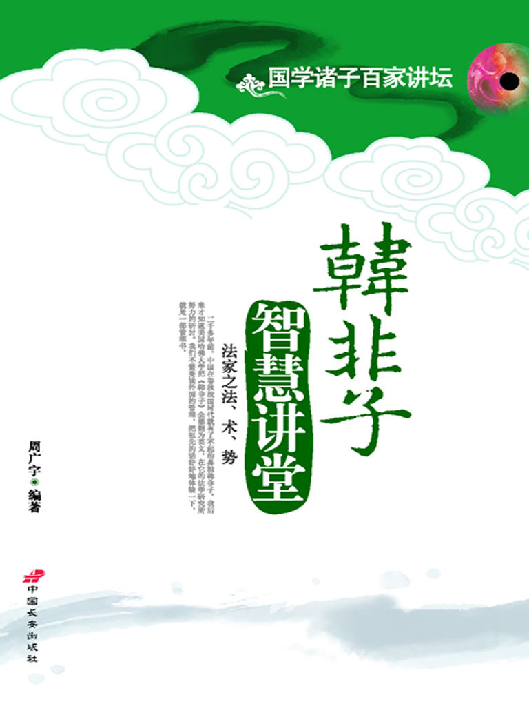 韩非子智慧讲堂：法家之法、术、势