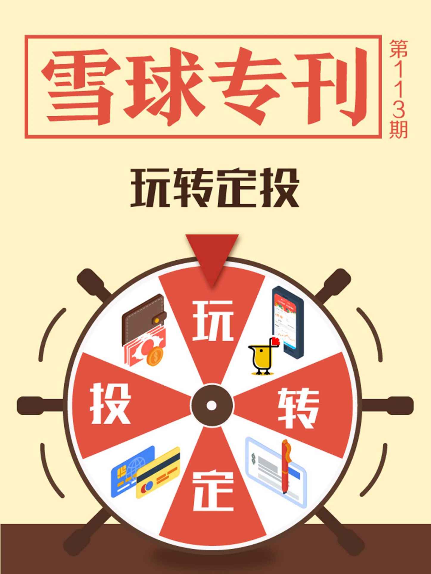 雪球专刊113期——玩转定投