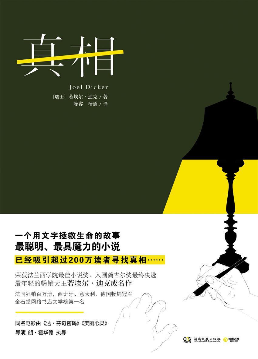 真相(一桩命案，如何用文字拯救生命？同名电影由《达芬奇密码》《美丽心灵》导演朗•霍华德执导上映！)