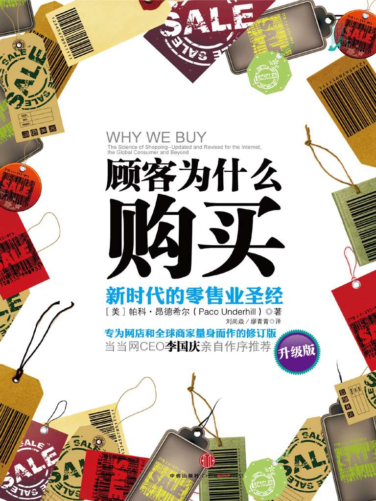 顾客为什么购买(升级版):新时代的零售业圣经