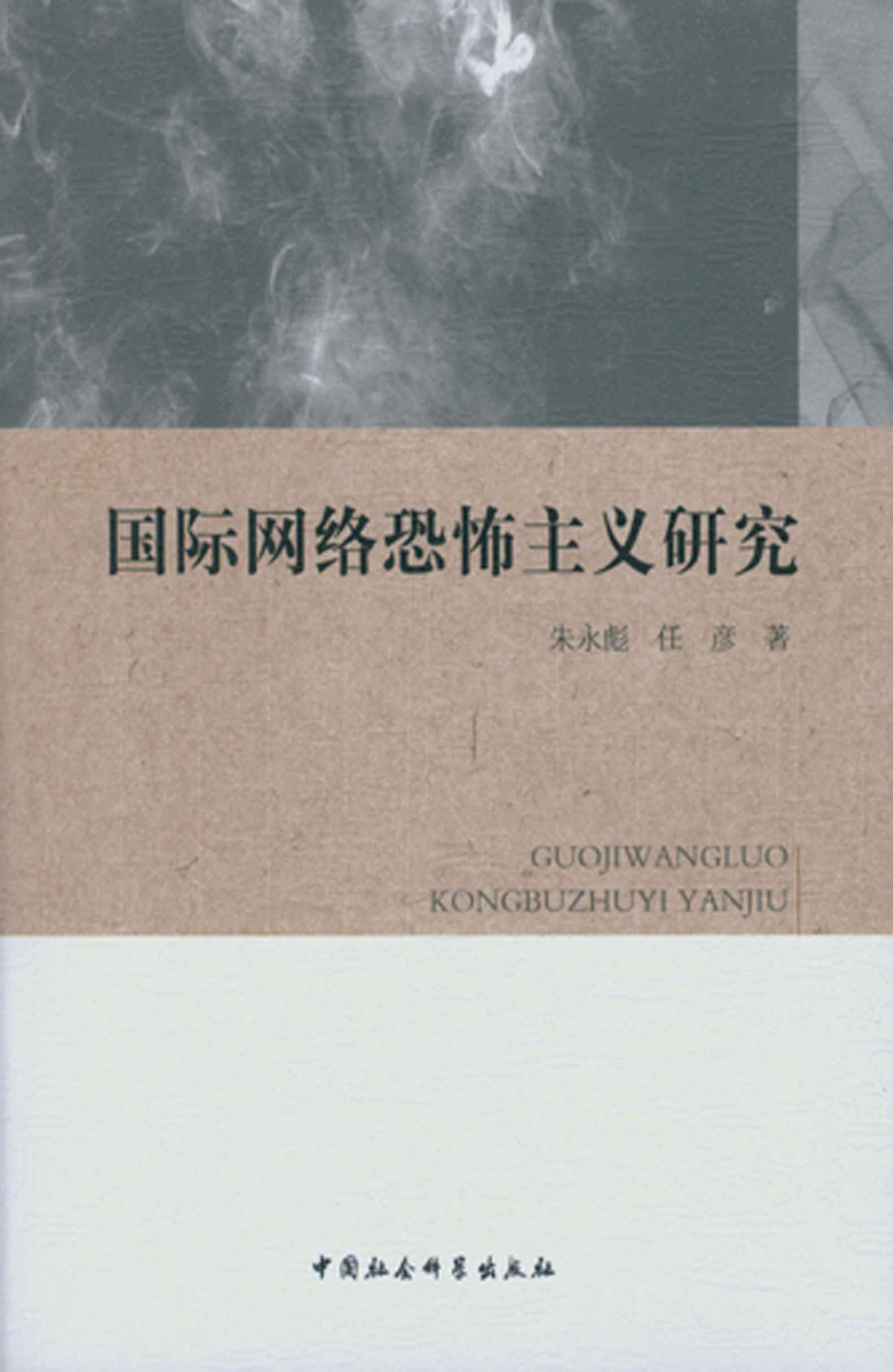 国际网络恐怖主义研究