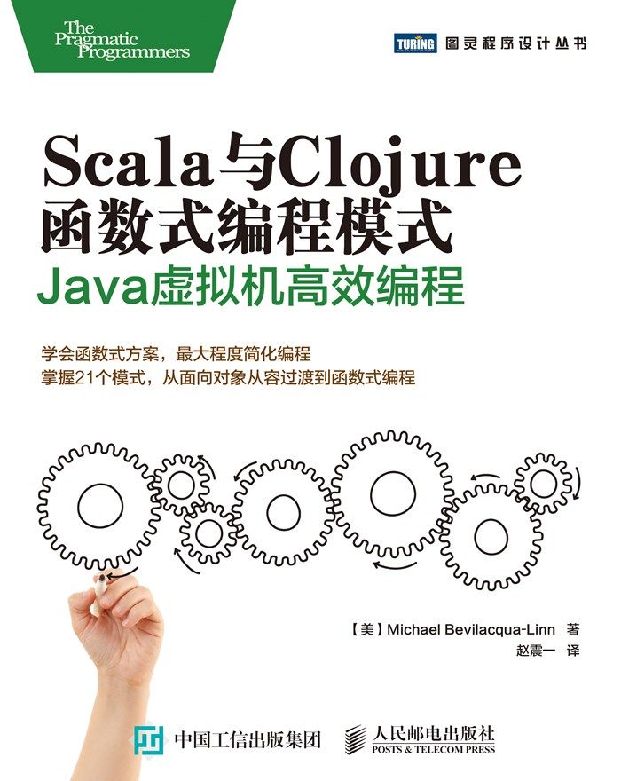 Scala与Clojure函数式编程模式 Java虚拟机高效编程 (图灵程序设计丛书)