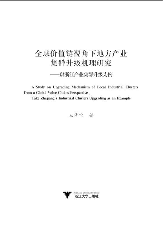 全球价值链视角下地方产业集群升级机理研究:以浙江产业集群升级为例