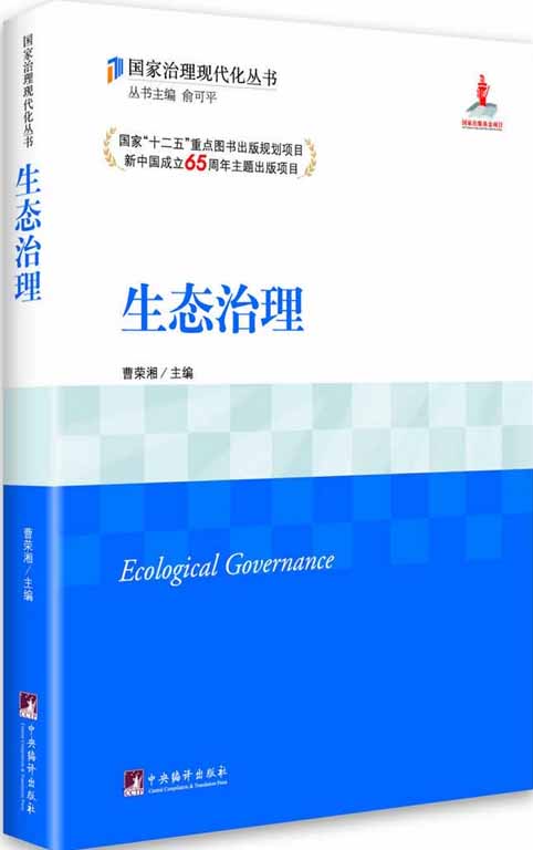 生态治理（国家治理现代化丛书）