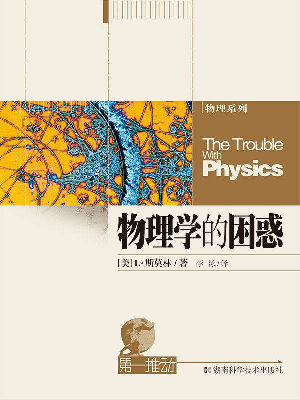 第一推动丛书·物理系列:物理学的困惑（看 “弦圈之争”，穷“万物之理”）
