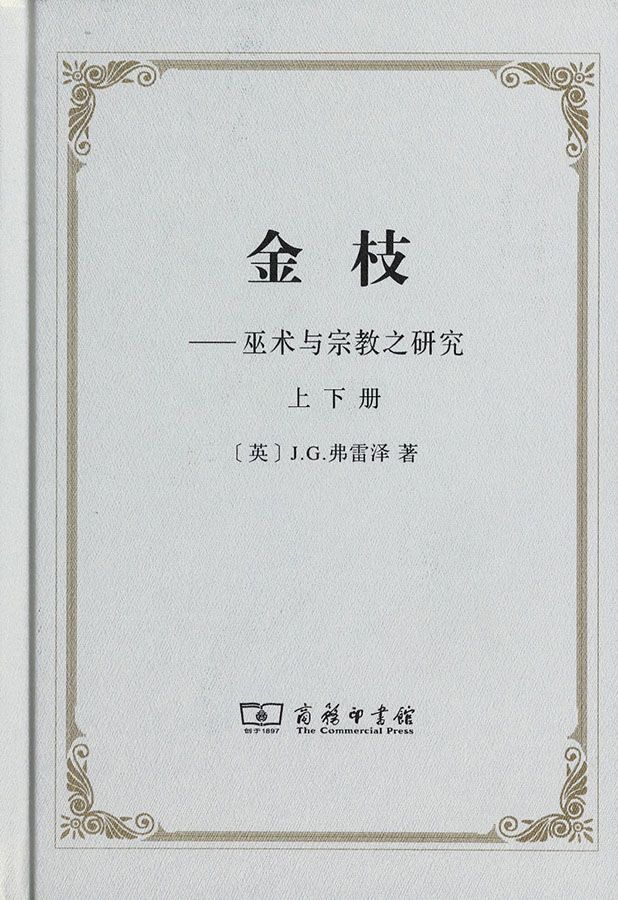 金枝--巫术与宗教之研究(上下)(精)