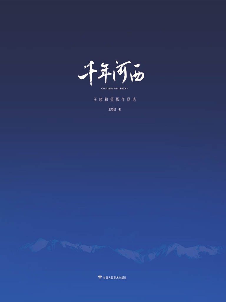 千年河西