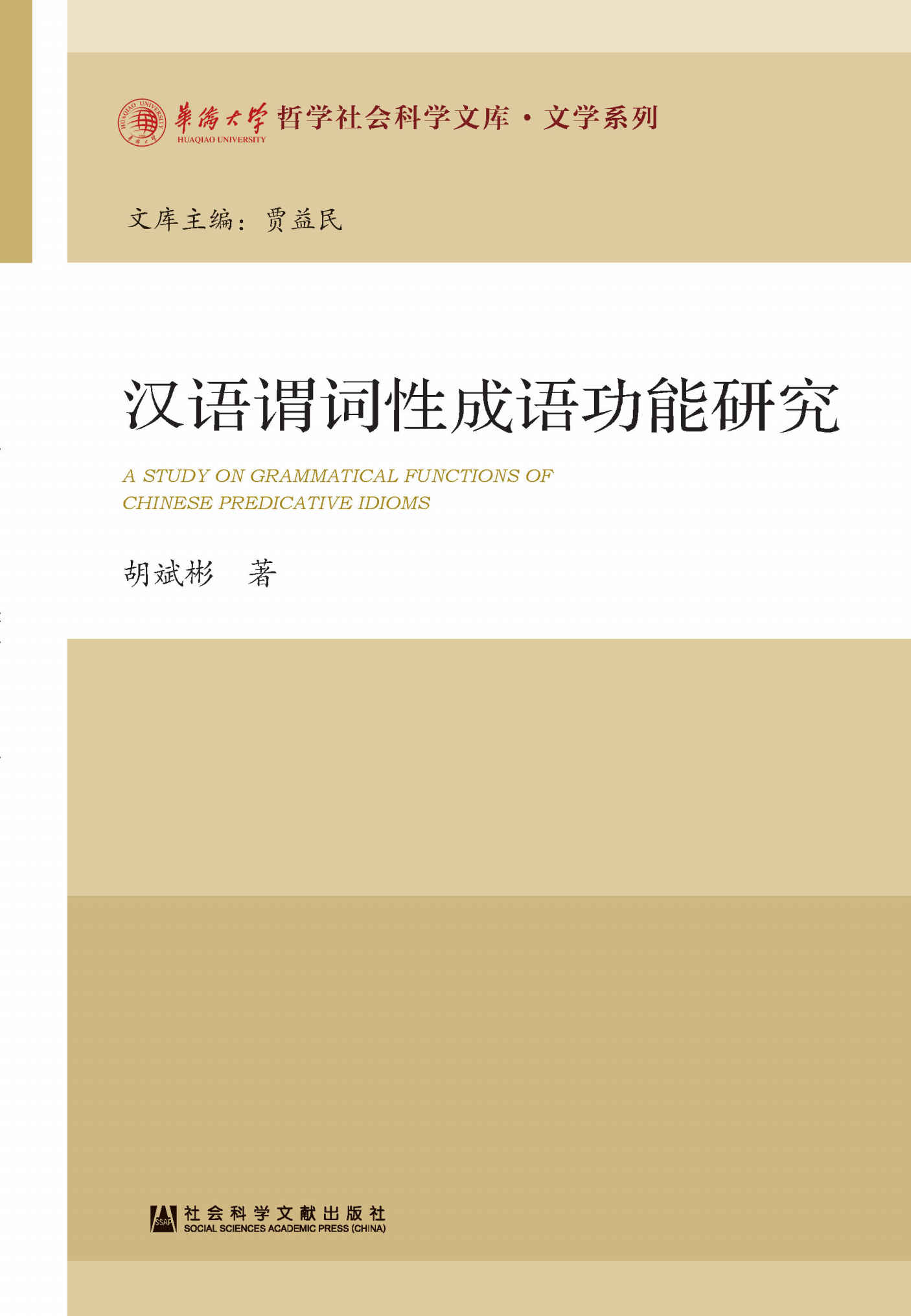 汉语谓词性成语功能研究
