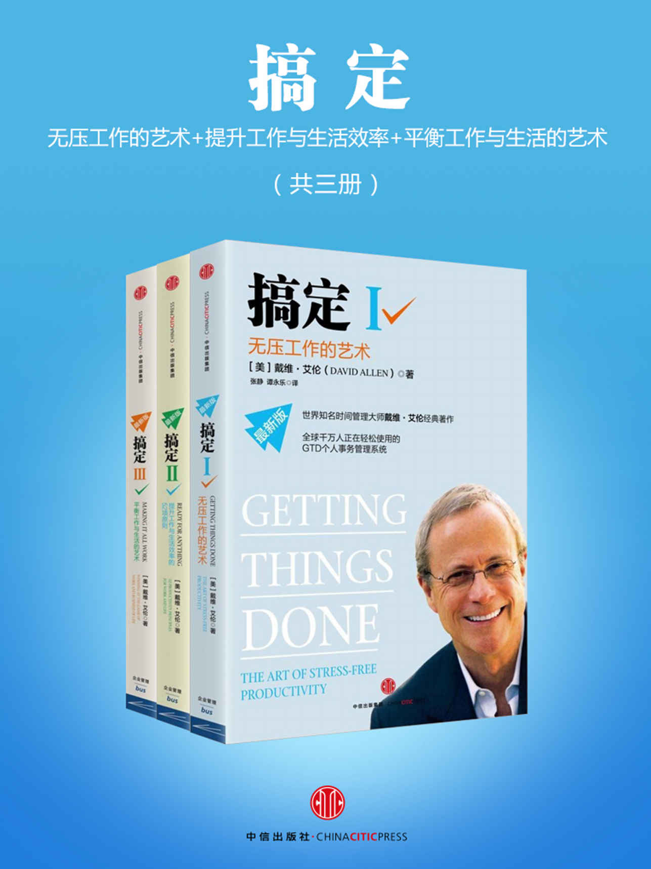 搞定：无压工作的艺术+提升工作与生活效率+平衡工作与生活的艺术（共三册）