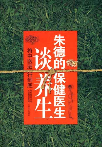 将中医进行到底:朱德保健医生谈养生
