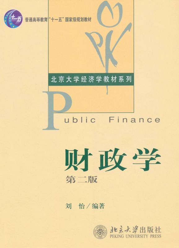 普通高等教育"十一五"国家级规划教材•北京大学经济学教材系列•财政学(第2版)