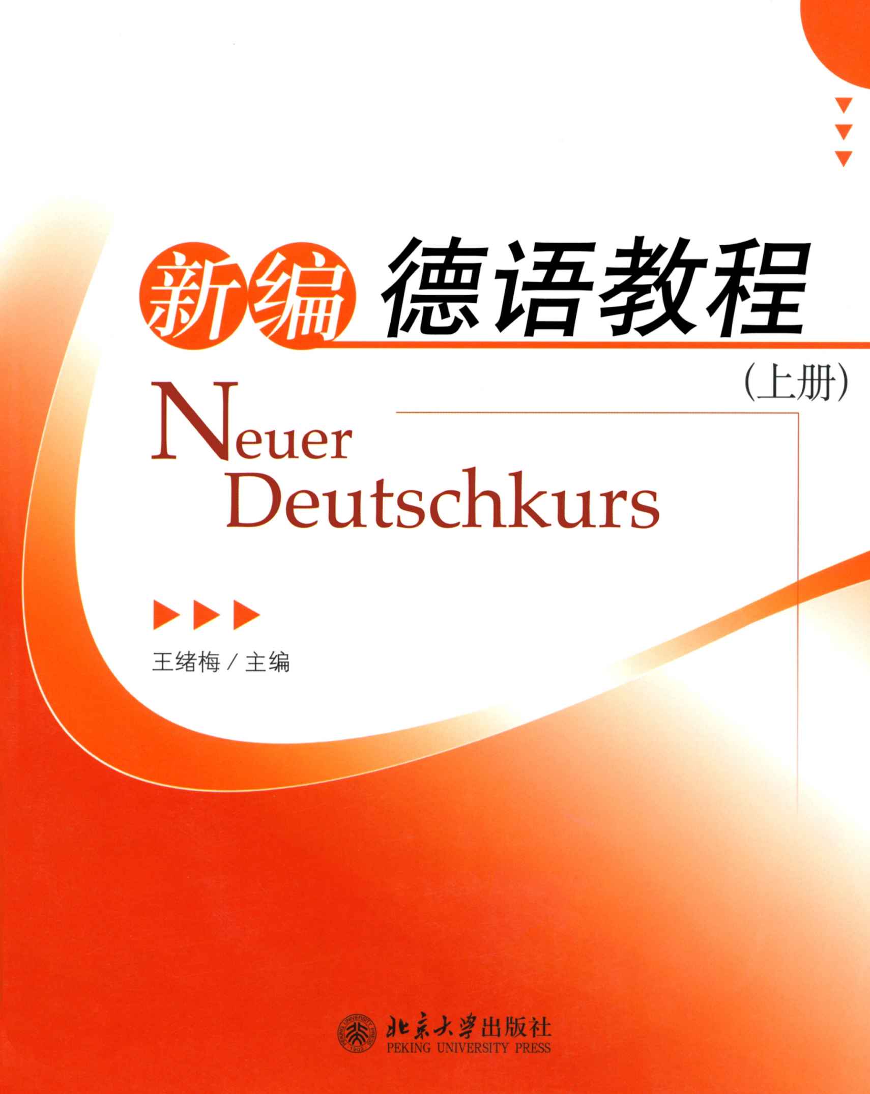 新编德语教程(上册)