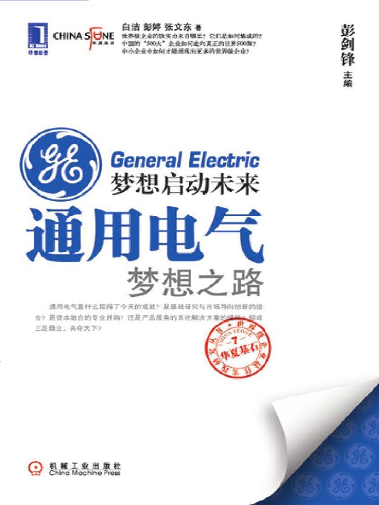 梦想启动未来：通用电气梦想之路 (世界500强)