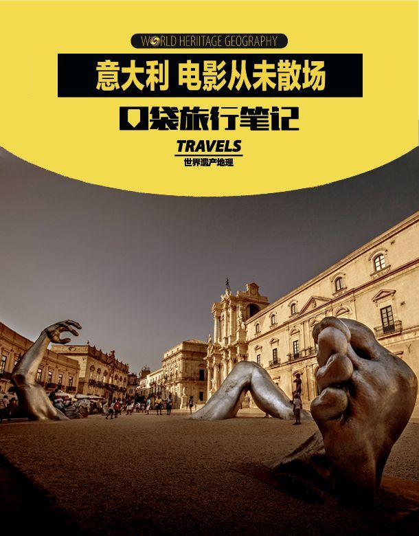 意大利·电影从未散场 (世界遗产地理·口袋旅行笔记)