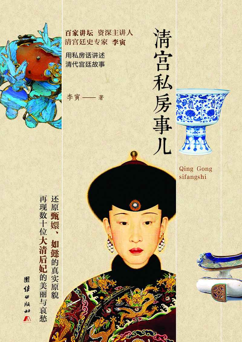 清宫私房事儿（插图典藏版）(百家讲坛资深主讲人李寅为您还原清宫廷史)（还原甄嬛、如懿的衣食住行，再现数十位大清后妃的美丽与哀愁。）
