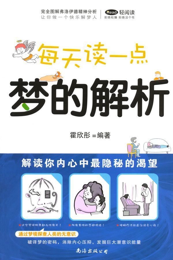 每天读一点梦的解析:解读你内心中最隐秘的渴望 (紫图书馆·轻阅读：07)