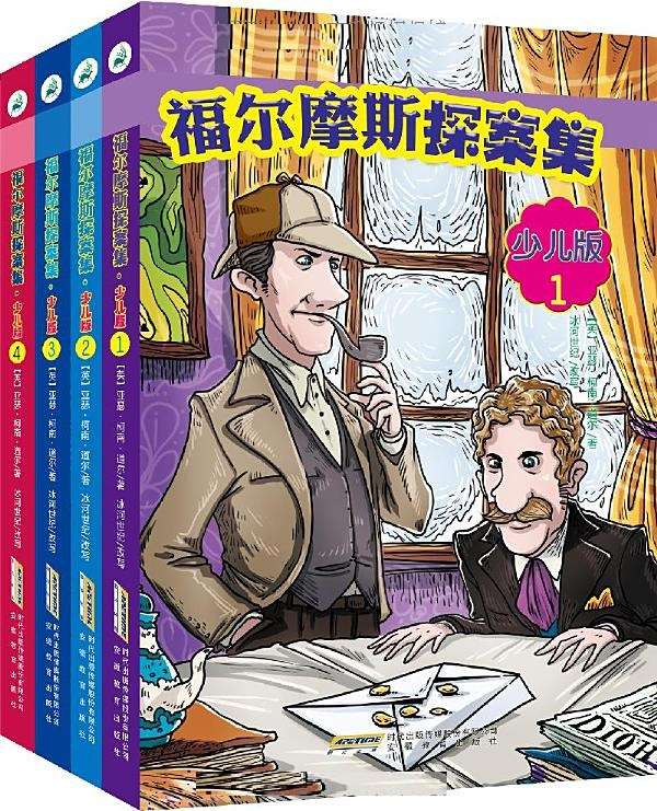 福尔摩斯探案全集少儿版（全四册） (福尔摩斯探案集)