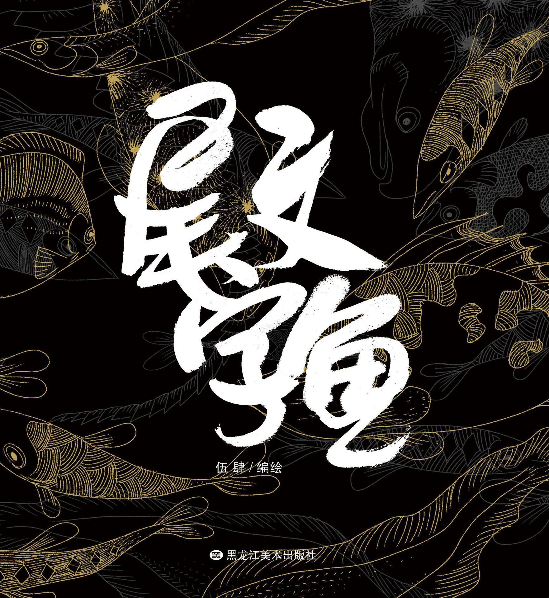尾文字鱼（以鱼的独白，煲出各种触及灵魂、直达内心、鞭挞现实的“心灵鱼汤”）