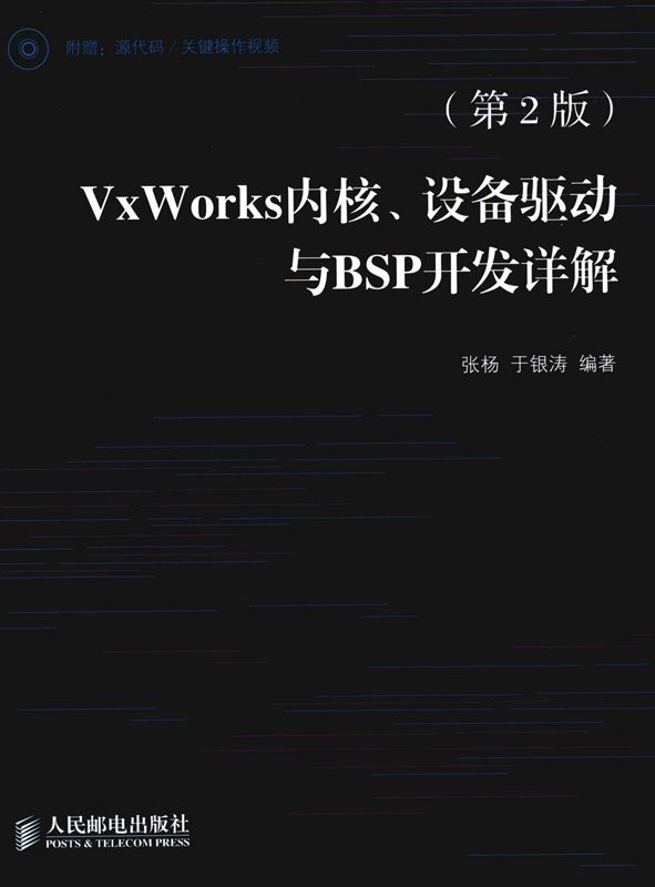 VxWorks内核、设备驱动与BSP开发详解(第2版)
