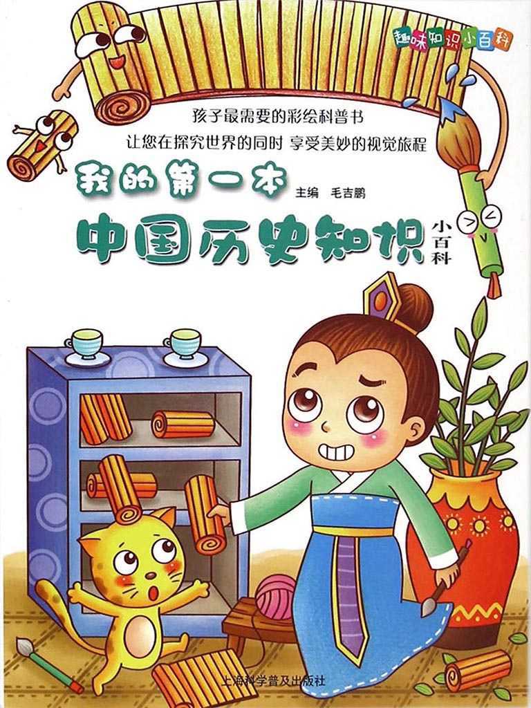 我的第一本历史知识小百科 (趣味知识小百科)