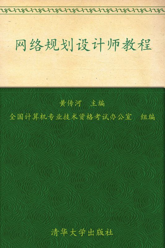 网络规划设计师教程 (全国计算机技术与软件专业技术资格（水平）考试指定用书)
