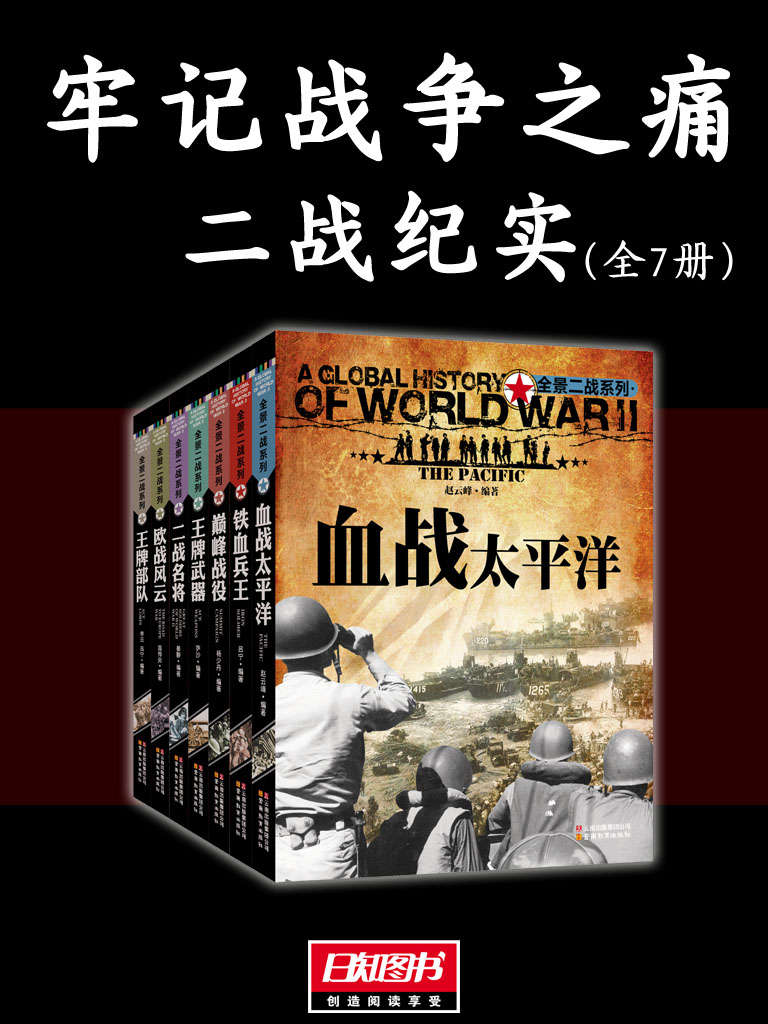 牢记战争之痛（二战纪实全7册）