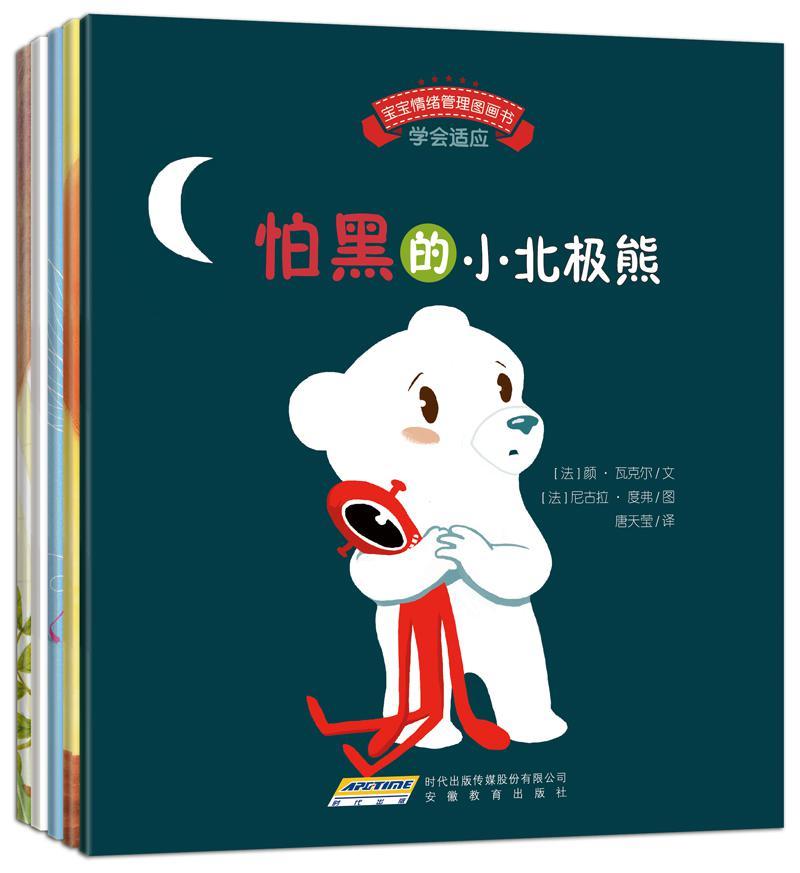 宝宝情绪管理图画书 勇敢自信不怯懦系列（套装全5册） (宝宝情绪管理系列 1)