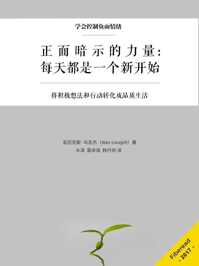 正面暗示的力量：每天都是一个新开始（将积极想法和行动转化成品质生活）