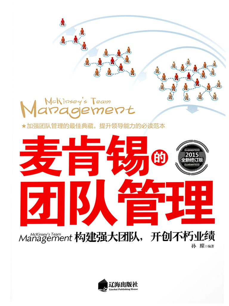 麦肯锡的团队管理