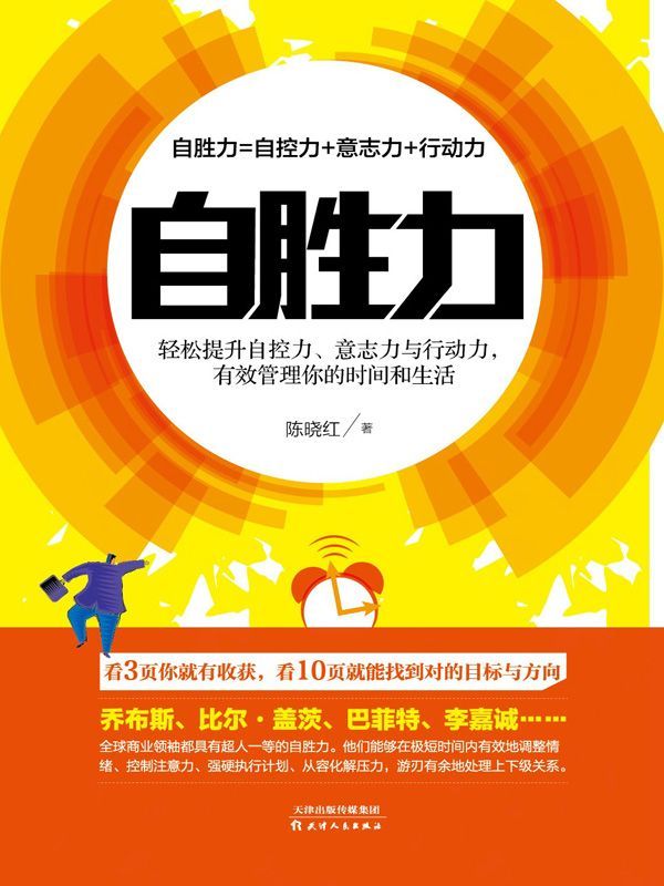 自胜力：轻松提升自控力、意志力与行动力，有效管理你的时间和生活