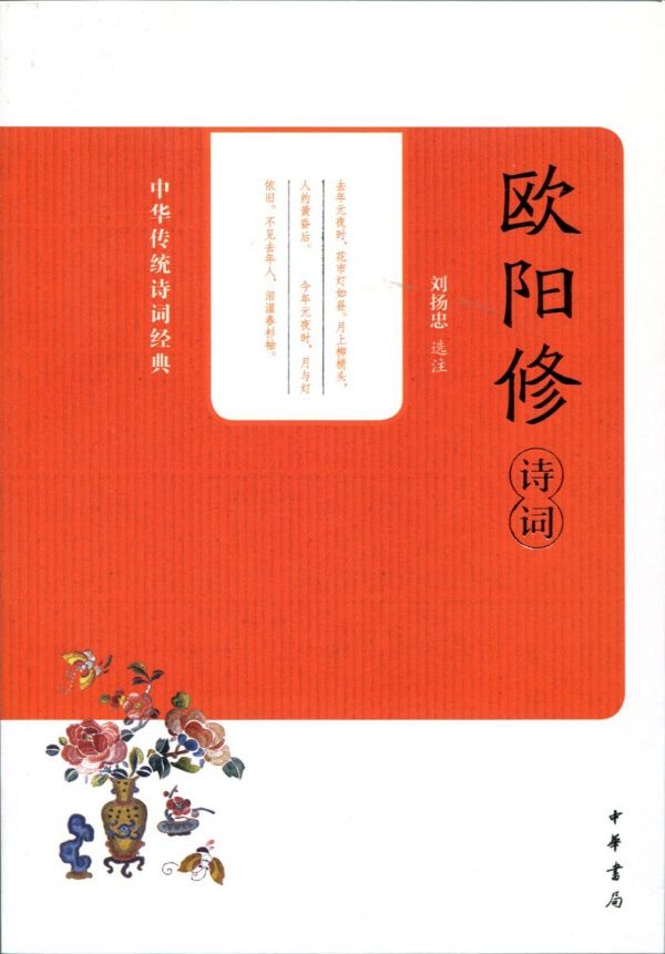 欧阳修诗词--中华传统诗词经典 (中华书局出品)