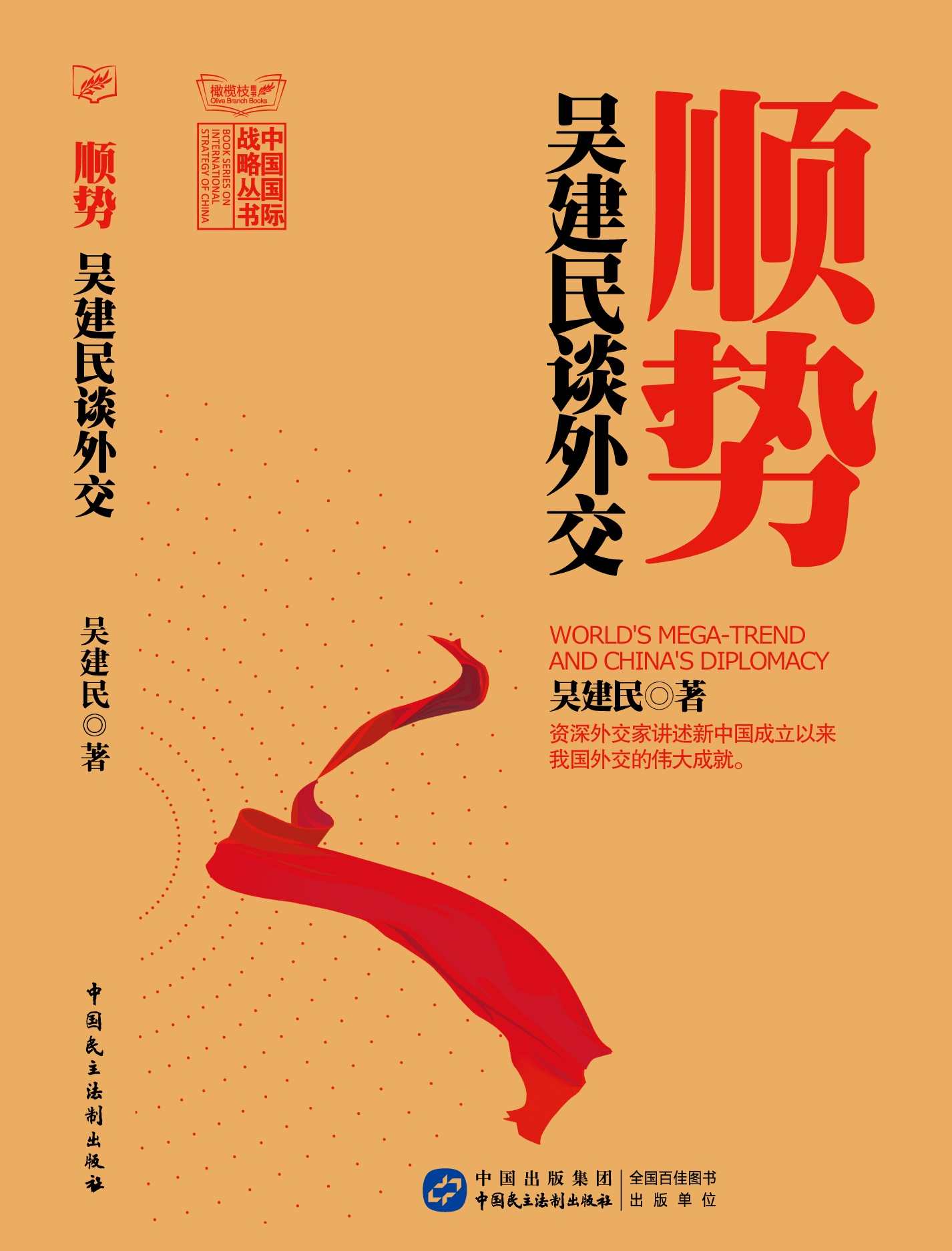顺势:吴建民谈外交 (中国国际战略丛书)