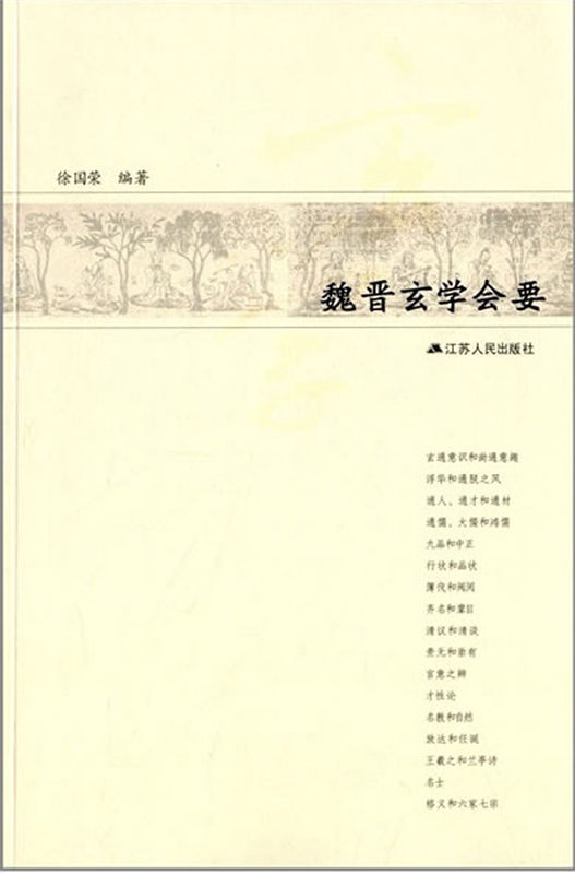 魏晋玄学会要 (“宗教离我们很近”系列)