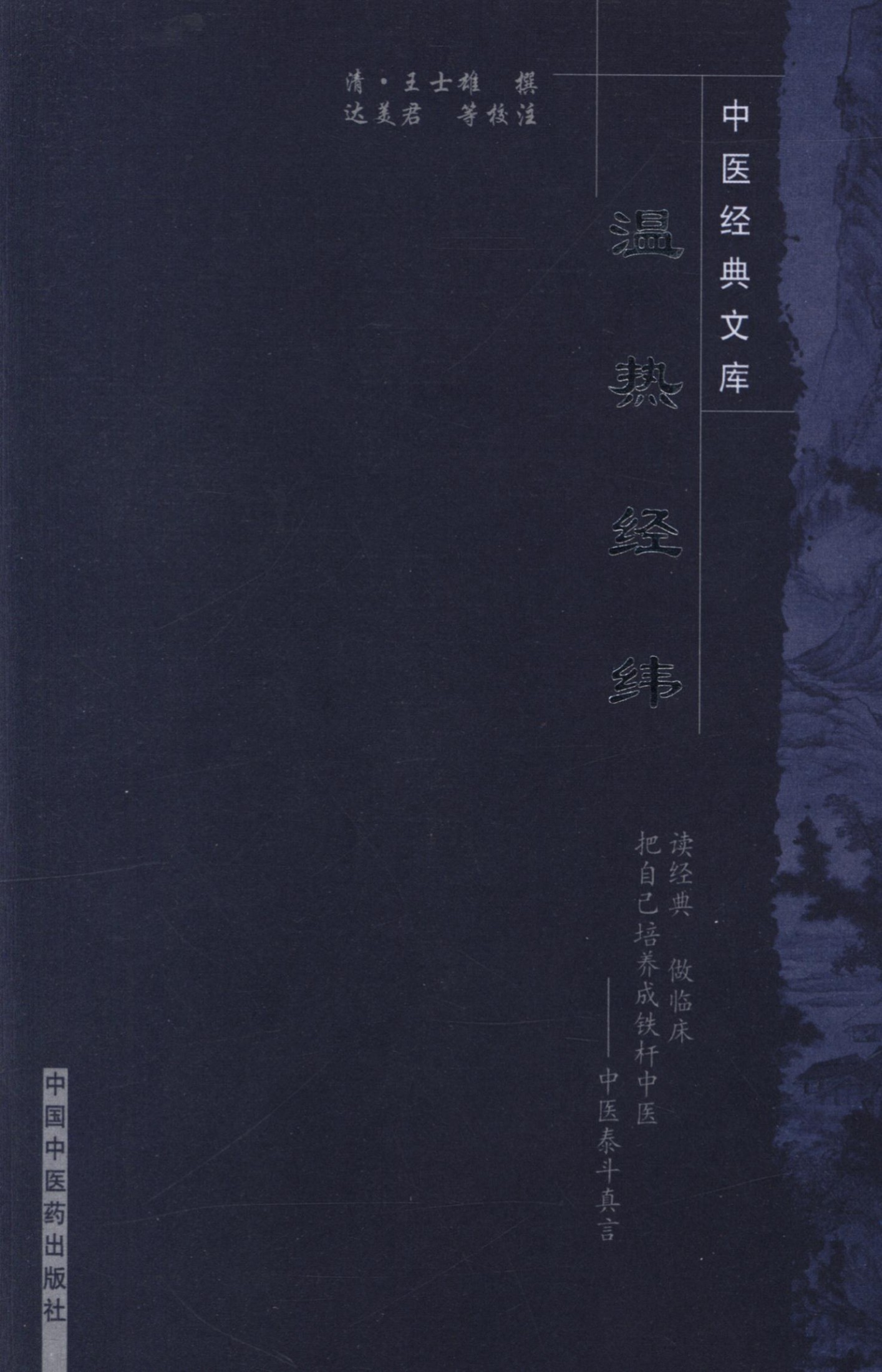 温热经纬 (中医非物质文化遗产临床经典读本)