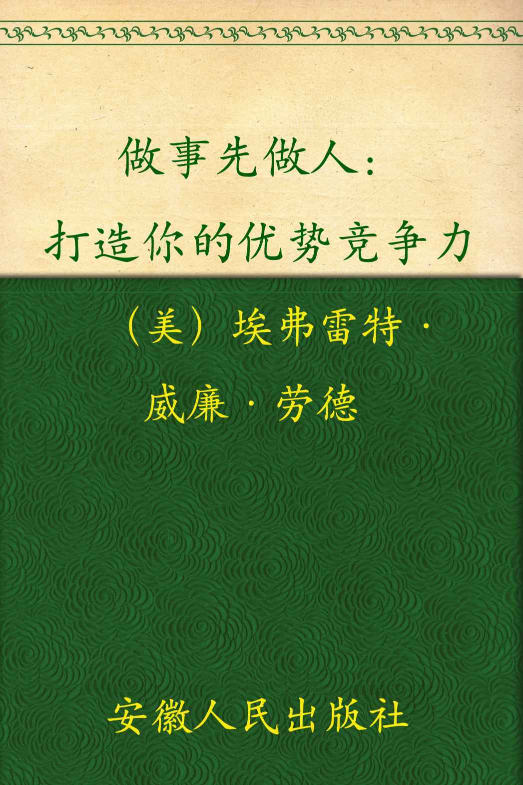做事先做人:给沉睡的灵魂一句悄悄话