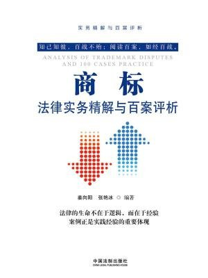 商标法律实务精解与百案评析