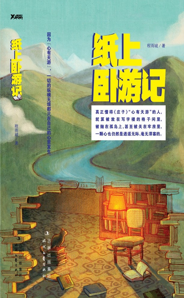 纸上卧游记