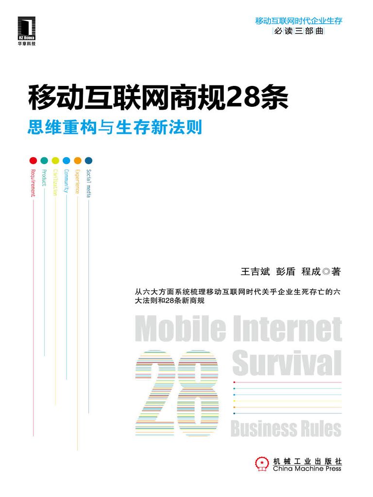 移动互联网商规28条：思维重构与生存新法则