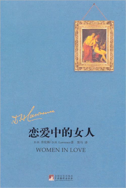 恋爱中的女人 (黑马译劳伦斯系列)