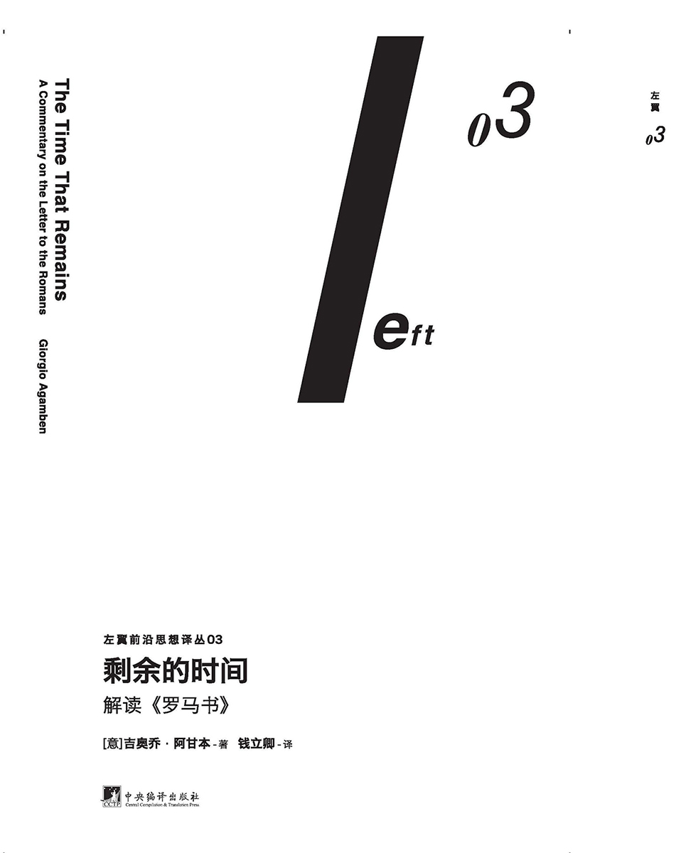 剩余的时间:解读《罗马书》