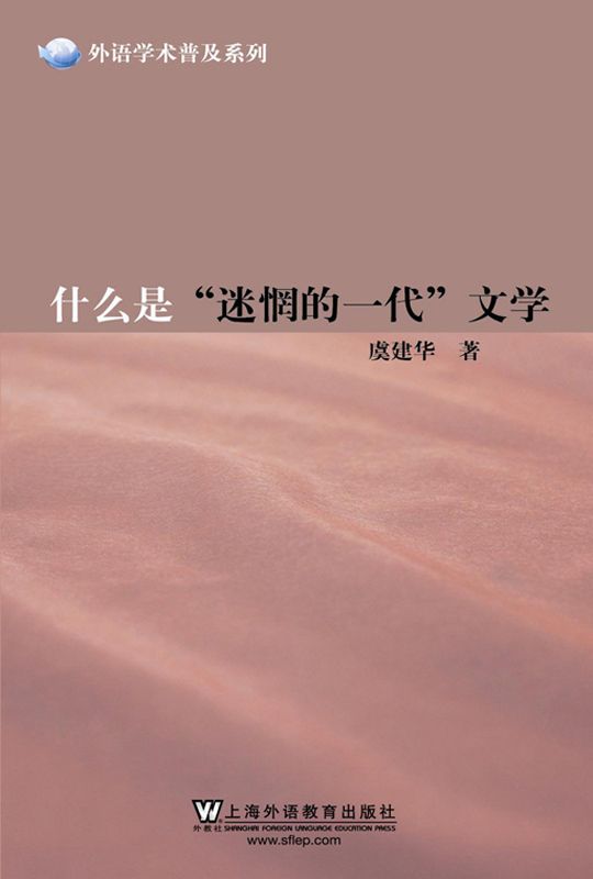 什么是“迷惘的一代”文学 (外语学术普及系列)
