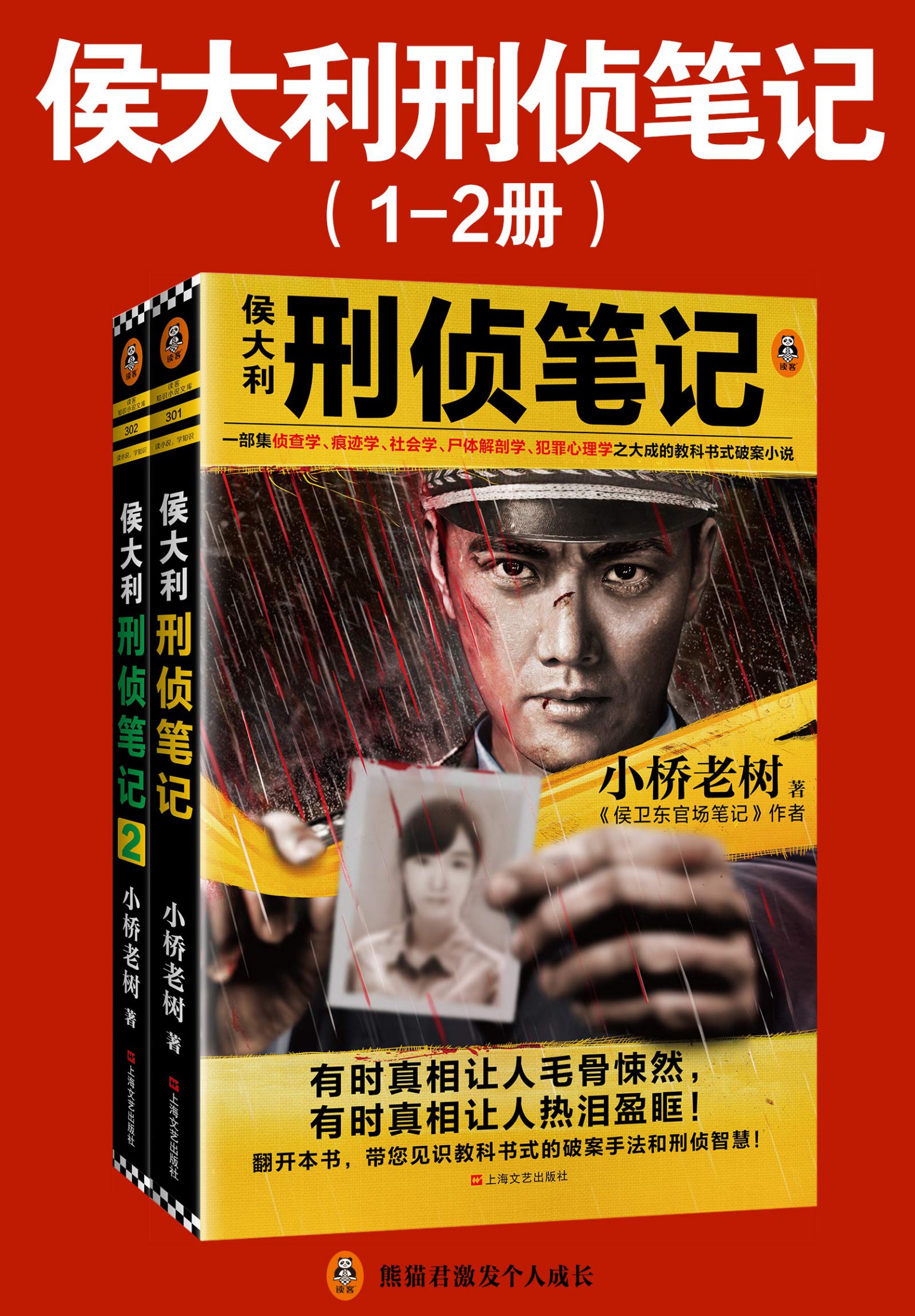 侯大利刑侦笔记（第1-2部）（一部集侦查学、痕迹学、社会学、尸体解剖学、犯罪心理学之大成的教科书式破案小说）