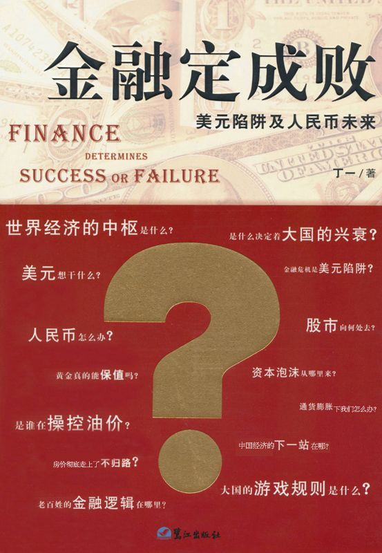 金融定成败:美元陷阱及人民币未来