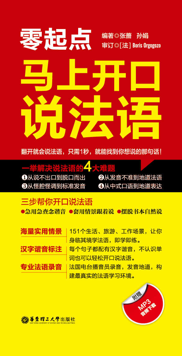 零起点·马上开口说法语(附赠MP3音频下载)