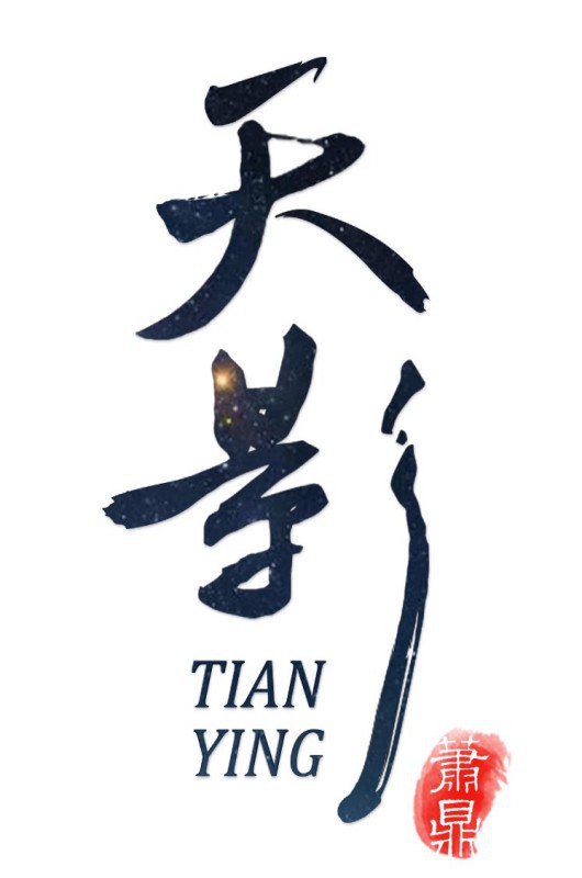 天影