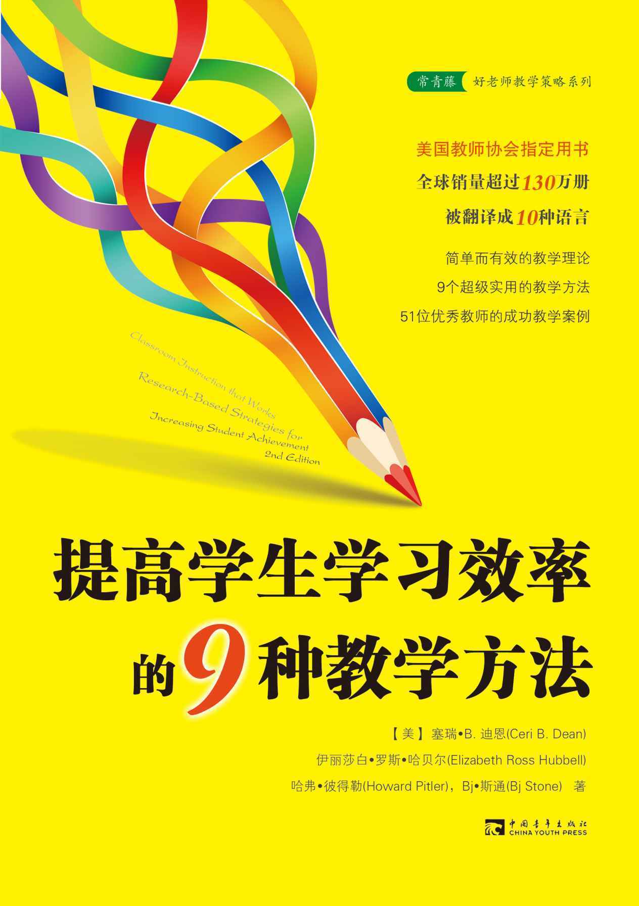 提高学生学习效率的9种教学方法(美国教师协会指定用书) (常青藤好老师教学策略系列)